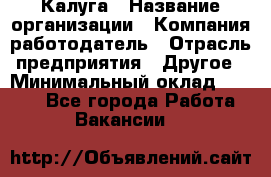 Калуга › Название организации ­ Компания-работодатель › Отрасль предприятия ­ Другое › Минимальный оклад ­ 7 000 - Все города Работа » Вакансии   